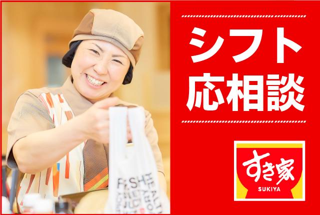 学生・フリーター活躍中！高時給が魅力の深夜バイト♪夜型人間大集合*☆彡･.｡すき家の店舗スタッフ（接客・調理・清掃など）