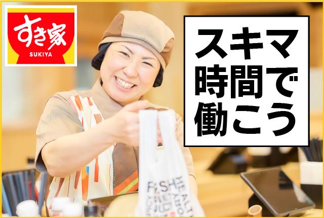 しゅふ活躍中！ランチタイム大歓迎！週2日・1日2h〜応相談♪未経験／扶養内勤務OK☆履歴書不要すき家の店舗スタッフ（接客・調理・清掃など）