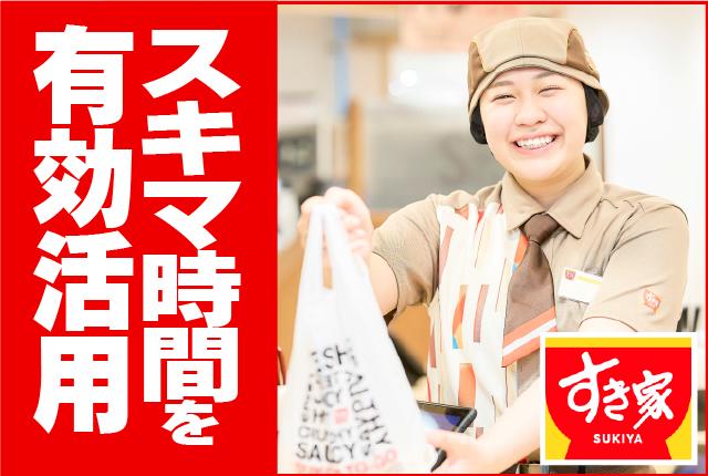 学生・フリーター活躍中！高時給が魅力の深夜バイト♪夜型人間大集合*☆彡･.｡すき家の店舗スタッフ（接客・調理・清掃など）
