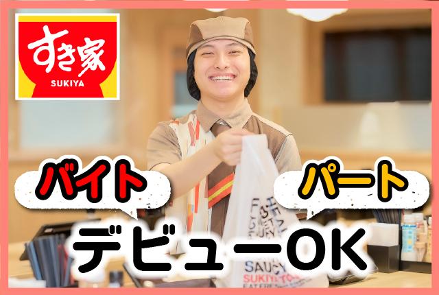 しゅふ活躍中！ランチタイム大歓迎！週2日・1日2h〜応相談♪未経験／扶養内勤務OK☆履歴書不要すき家の店舗スタッフ（接客・調理・清掃など）