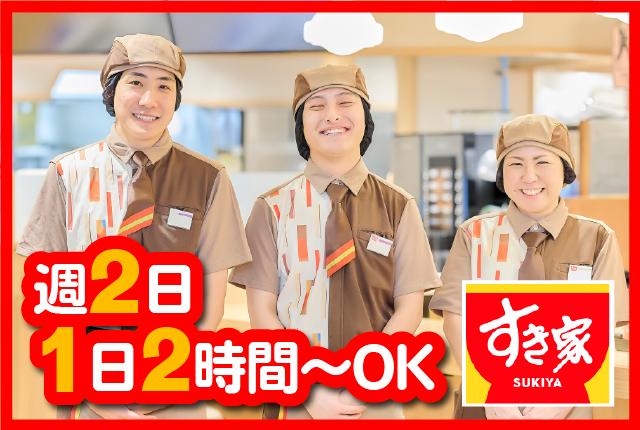 学生・フリーター活躍中！高時給が魅力の深夜バイト♪夜型人間大集合*☆彡･.｡すき家の店舗スタッフ（接客・調理・清掃など）