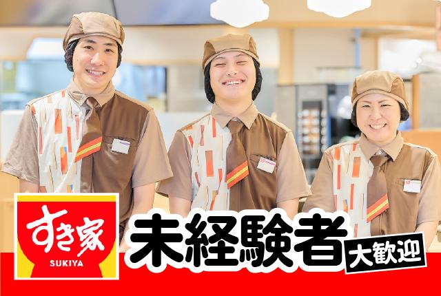学生・フリーター活躍中！高時給が魅力の深夜バイト♪夜型人間大集合*☆彡･.｡すき家の店舗スタッフ（接客・調理・清掃など）
