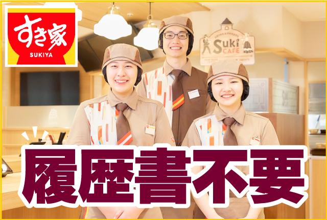 しゅふ活躍中！ランチタイム大歓迎！週2日・1日2h〜応相談♪未経験／扶養内勤務OK☆履歴書不要すき家の店舗スタッフ（接客・調理・清掃など）