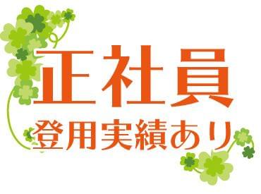 正社員登用実績あり♪働きやすい環境です