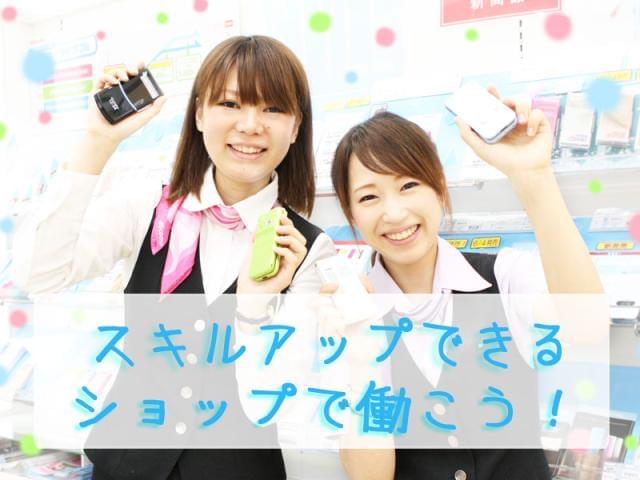 【職場の人間関係が気になる…】これは誰しもがお仕事を始めるにあたって思うこと!でも安心して下さい(*^▽^*)ノ携帯ショップで働く利点は、≪長くお仕事を続けられるコト≫なんです☆☆☆ 20代のSTAFFが中心なので、すぐに溶け込めちゃいます♪ 楽しい職場だとお仕事のやる気も自然とUP!素敵な出逢いがアナタを待っています☆゜..†”*。