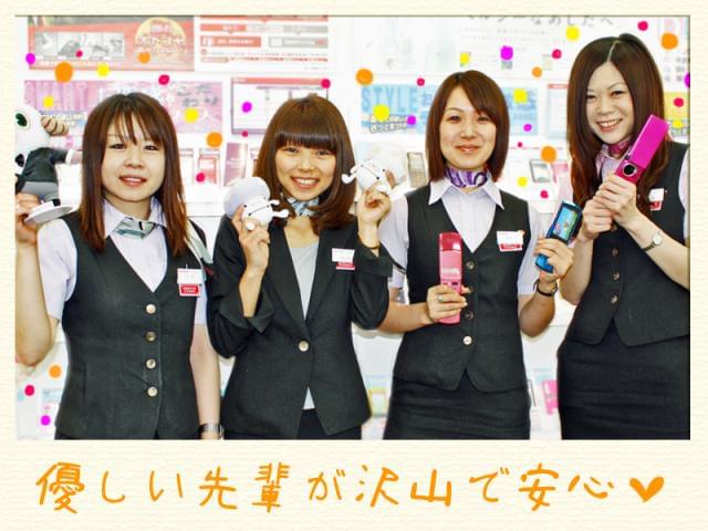 【職場の人間関係が気になる…】これは誰しもがお仕事を始めるにあたって思うこと!でも安心して下さい(*^▽^*)ノ携帯ショップで働く利点は、≪長くお仕事を続けられるコト≫なんです☆☆☆20代のSTAFFが中心なので、すぐに溶け込めちゃいます♪楽しい職場だとお仕事のやる気も自然とUP!素敵な出逢いがアナタを待っています☆゜..†”*。