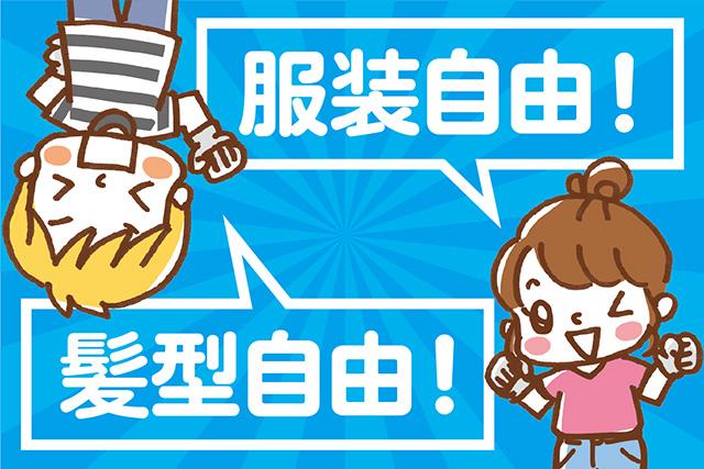 ビリーフスタッフがあなたの悩みや不安をサポートしますので安心!時給1,400円〜1,750円で嬉しい高時給!服装&髪型・髪色自由・ヒゲOK♪