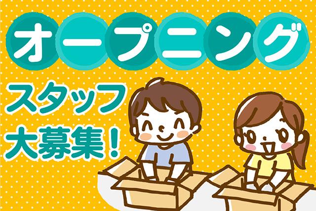 ビリーフスタッフがあなたの悩みや不安をサポートしますので安心!時給1,300円〜1,625円で嬉しい高時給!★オープニング大募集★車通勤OK!