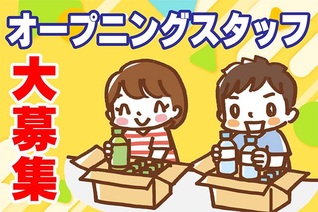 ビリーフスタッフがあなたの悩みや不安をサポートしますので安心！[1]時給1,300円〜1,625円[2]時給1,450円〜1,813円※7月末までの特別時給で嬉しい高時給！★ラクラク車通勤OK♪