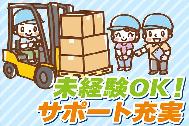 【本庄市】未経験者大歓迎/年齢不問/服装＆髪型・髪色自由★土日祝休み♪［1］段ボールの組立作業
［2］フォークリフト作業