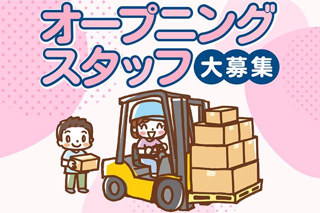 ビリーフスタッフがあなたの悩みや不安をサポートしますので安心！［1］オープニング時給1,700円［2］オープニング時給1,500円（8月末まで）で嬉しい高時給！★職場見学OK！