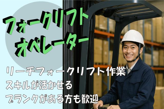 【東松山市】嬉しい高時給！リーチフォークリフトオペレーター♪/時間・休日選べます/無料送迎バス有◎リーチフォークリフトオペレーター