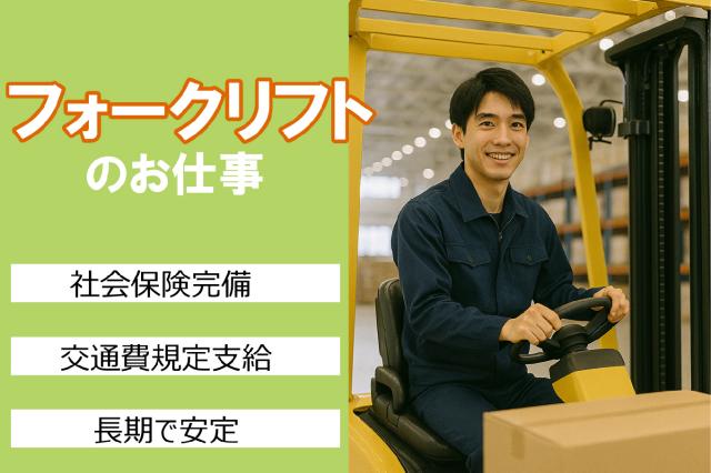 【府中市】駅から徒歩5分！業務好調の為、増員大募集！！入社後2ヶ月間特別時給！ ！未経験者大歓迎フォークリフト作業