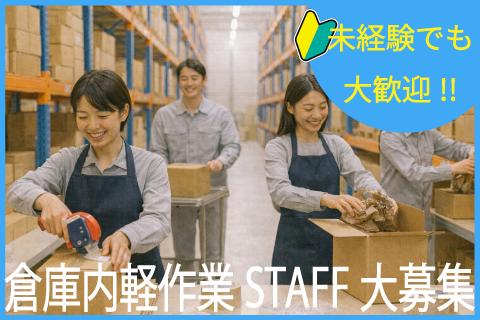 【さいたま市緑区】倉庫でのピッキング作業/未経験歓迎！高時給！職場見学OK！嬉しい高時給♪倉庫でハンディによるピッキング・検品作業