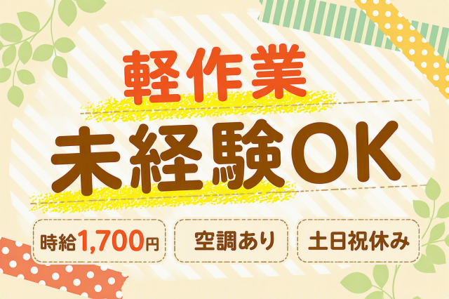 ビリーフスタッフがあなたの悩みや不安をサポートしますので安心!特別時給1,700円(10月末迄)で嬉しい高時給!★らくらく車通勤OK!18〜60歳までの男女活躍中◎