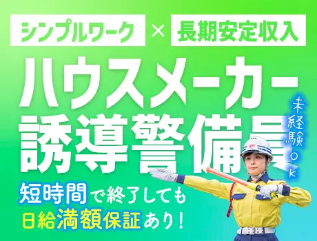 未経験OK｜短時間でも満額保証♪｜日給10,500円〜＋全額交通費 ｜週1日〜OK｜入社祝金5万円大手ハウスメーカー 現場誘導スタッフ