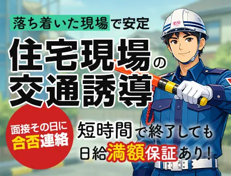 大手ハウスメーカー現場だから通年で安定!
定時より早くお仕事が終了した場合も日給は全額保証します◎