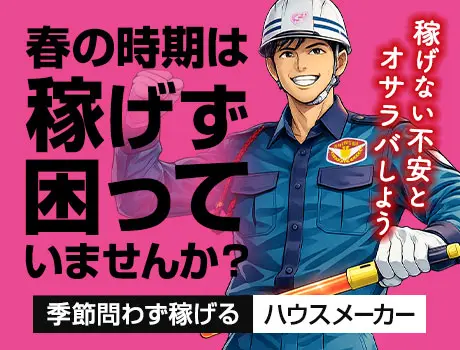 大手ハウスメーカー現場だから通年で安定！
定時より早くお仕事が終了した場合も日給は全額保証します◎