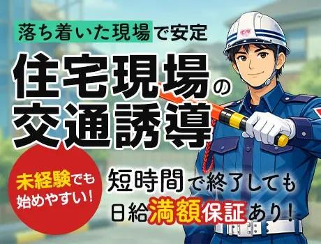 大手ハウスメーカー現場だから通年で安定！
定時より早くお仕事が終了した場合も日給は全額保証します◎