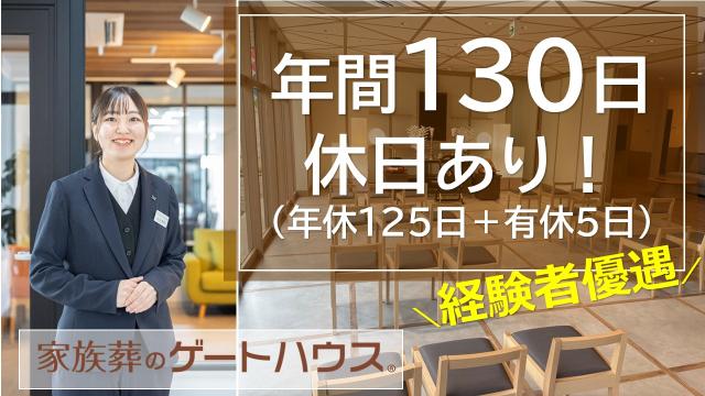 【お葬式コーディネーター｜正社員・尼崎】年休125日+有休5日・原則夜間対応なし｜接客経験活かせる◎お葬式コーディネーター｜原則夜間対応なし｜月給25万〜