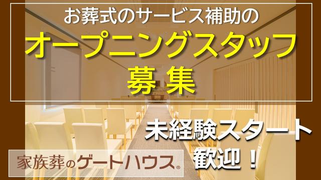 【和泉｜葬祭式場のサービス補助スタッフ｜パート】オープニング募集／未経験◎／1日4時間〜週3日〜葬祭式場でのサービス補助スタッフ｜時給1300円〜