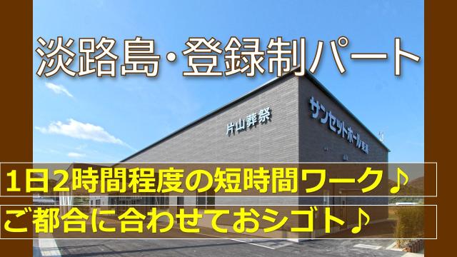 【淡路島｜登録制パート｜葬祭式場のサービス補助スタッフ】高時給1500円♪未経験OK！葬祭式場でのサービス補助スタッフ｜登録制パート