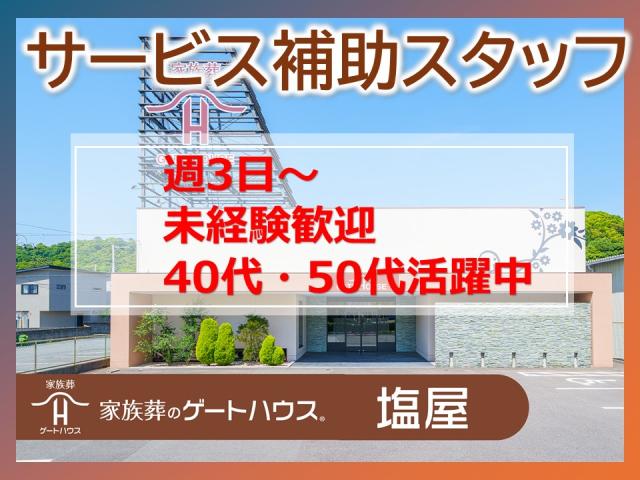 【塩屋｜家族葬式場でのサービス補助スタッフ/パート】週3日〜／40〜50代活躍中／未経験OK家族葬式場でのサービス補助スタッフ/40〜50代活躍中／未経験OK