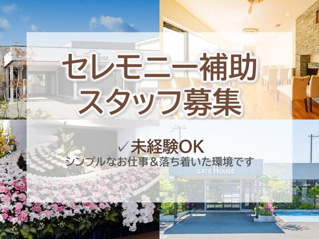 【セレモニー補助スタッフ｜家族葬】10〜16時・週2日〜｜落ち着いた接客中心葬儀会館の簡単サポートスタッフ｜10時〜16時・週2日〜