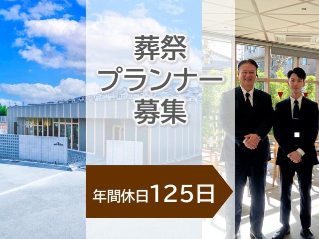【葬祭プランナー｜神戸】年休125日+夜間宿直ナシ◎経験者優遇◎2026年春新会館オープン葬祭プランナー｜年休125日