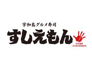 宇和島グルメ寿司　すしえもん
