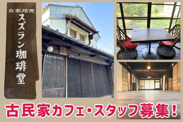 オープンまでに研修があるので、安心してスタートできますよ!
あなたの仲間入りを待っています。