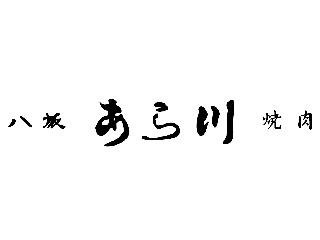 焼肉　八坂　あら川