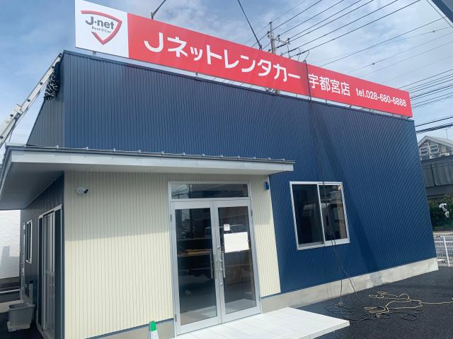 Jネットレンタカー 宇都宮店