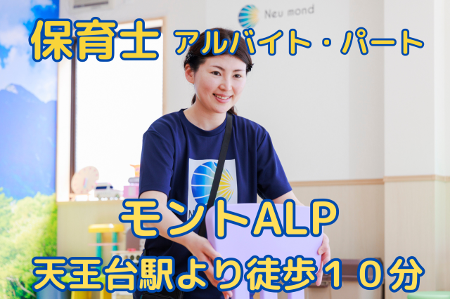 児童発達支援・放課後等デイサービス　モントALP