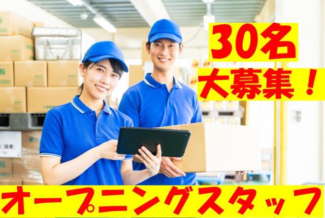 オープニングスタッフ30名大募集／流山市／期間限定8月〜12月末までの短期／高時給／20〜60代活躍中！