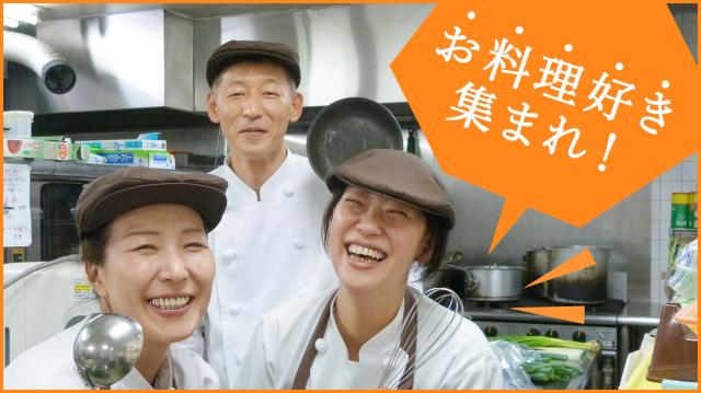 「料理が好き」そんな方にはピッタリなお仕事です♪