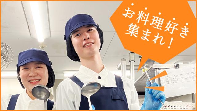 【契約社員】介護施設の厨房でのお仕事。待遇充実♪働きやすさに自信あり◎有料老人ホームでの調理補助