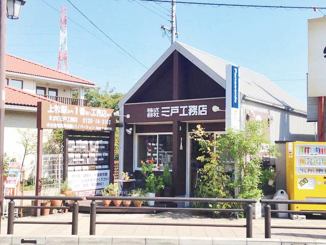 株式会社三戸工務店