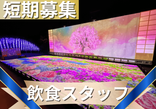 総勢120名の大量募集！！
