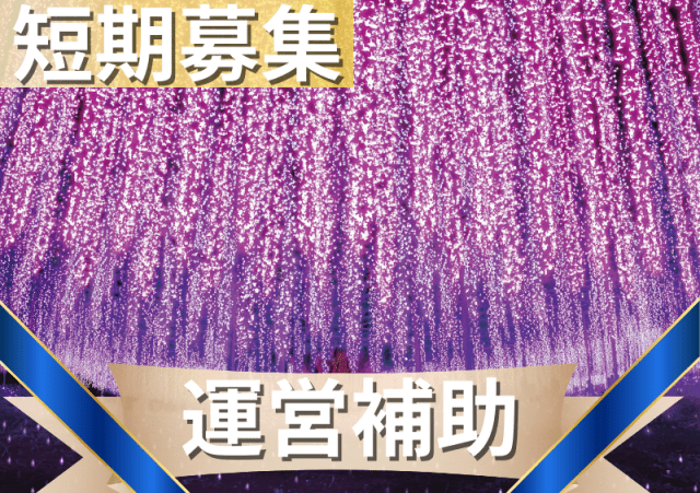 総勢120名の大量募集！！