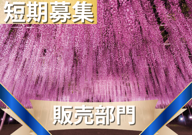 【販売部門】春季限定の総勢約200名の大募集/未経験者も経験者も歓迎/勤務日数・時間はご相談OKあしかがフラワーパークでの販売部門スタッフ(短期)