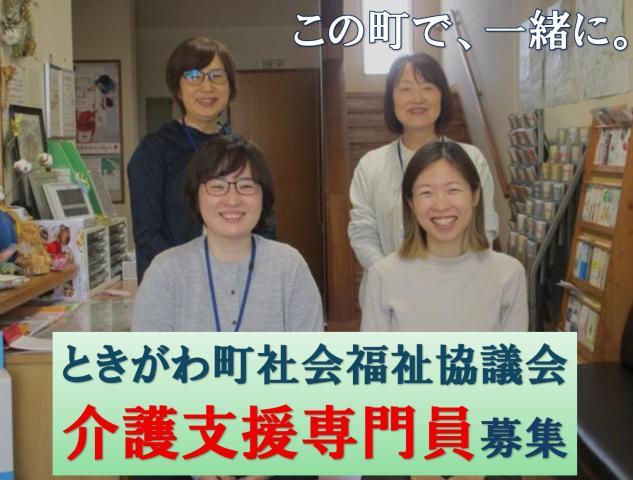 社会福祉法人　ときがわ町社会福祉協議会