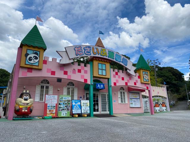 だざいふ遊園地