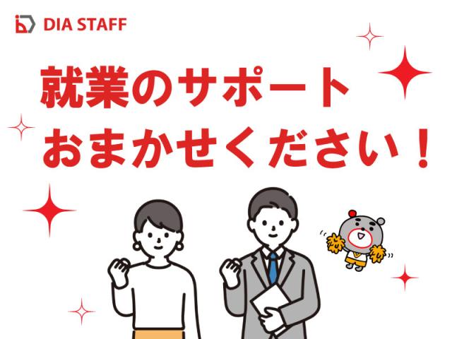 前払い制度や社会保険完備、交通費別途支給など、待遇面もきちんと整備されています。