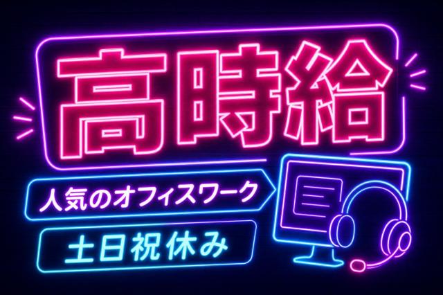初めての派遣さんにもしっかり丁寧に対応。
どなたも安心して、気軽に新しいお仕事に挑戦できますよ♪