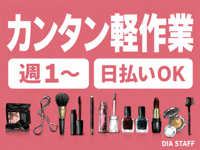 短期でサクッと稼ぐ!日払いOKの人気軽作業◎