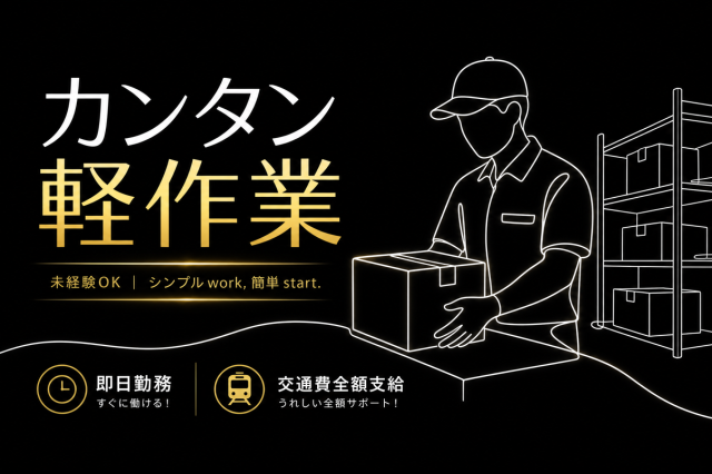未経験スタート多数！カンタン軽作業で安心デビュー♪