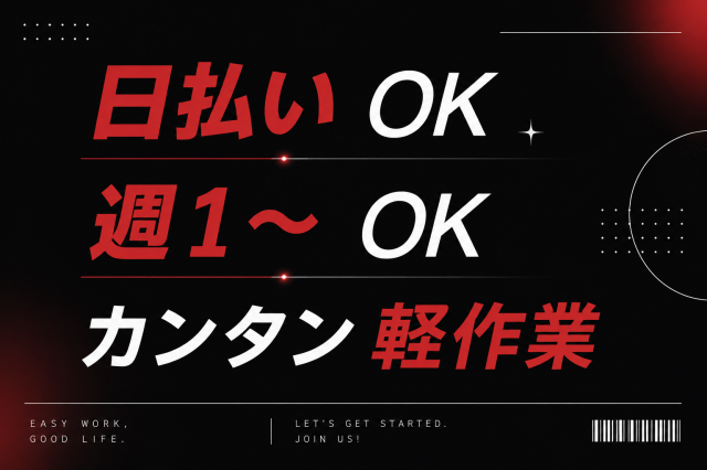 短期でサクッと稼ぐ!日払いOKの人気軽作業◎