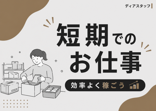短期でサクッと稼ぐ!日払いOKの人気軽作業◎