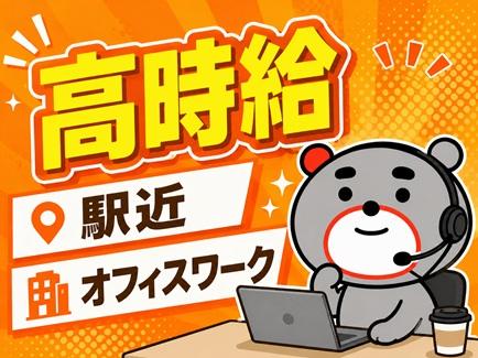 【案件NO.383】通勤便利な駅チカビルで働こう！　PCスキルや社会人経験があればOK　実務経験不問大手保険会社のカスタマーサポート＜アウトバウンド＞